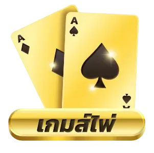 เกมส์ไพ่
