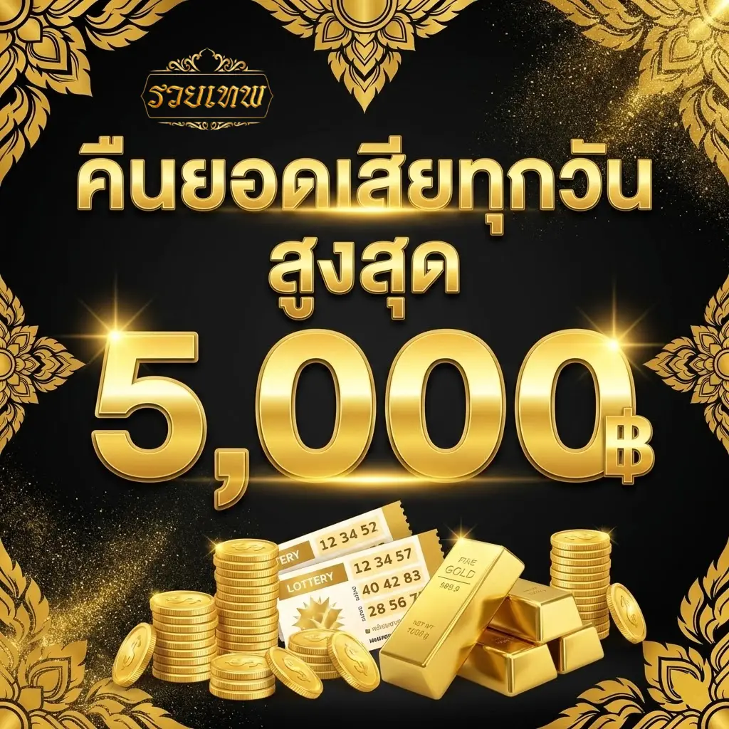 รวยเทพ