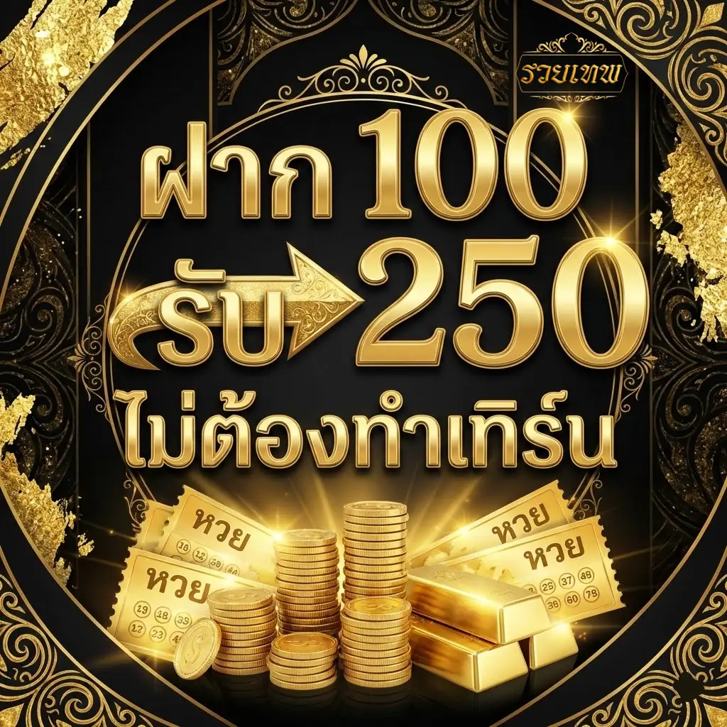 รวยเทพ
